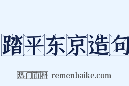 踏平东京造句是什么意思的图片